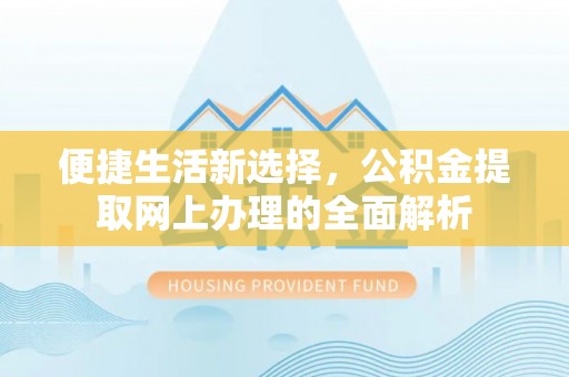 兰西便捷生活新选择，公积金提取网上办理的全面解析