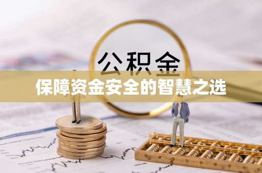 兰西保障资金安全的智慧之选