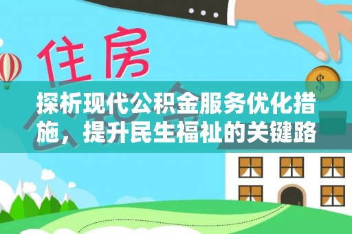 兰西探析现代公积金服务优化措施，提升民生福祉的关键路径