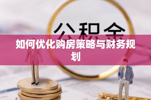 兰西如何优化购房策略与财务规划