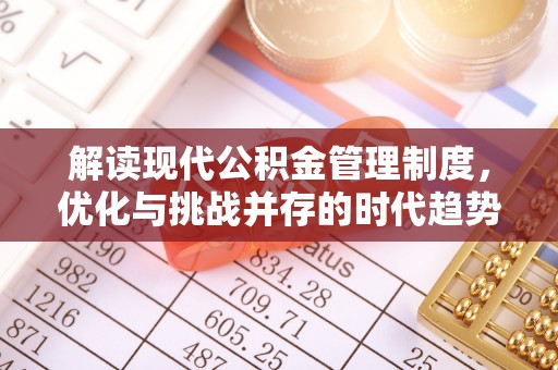 兰西解读现代公积金管理制度，优化与挑战并存的时代趋势