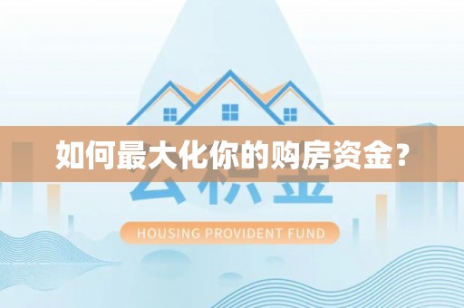兰西如何最大化你的购房资金？
