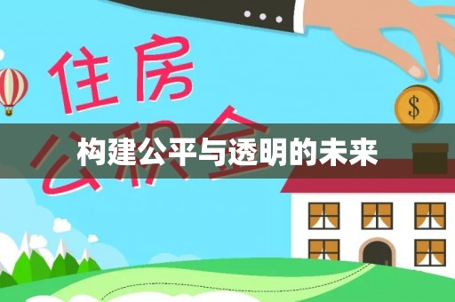 兰西构建公平与透明的未来