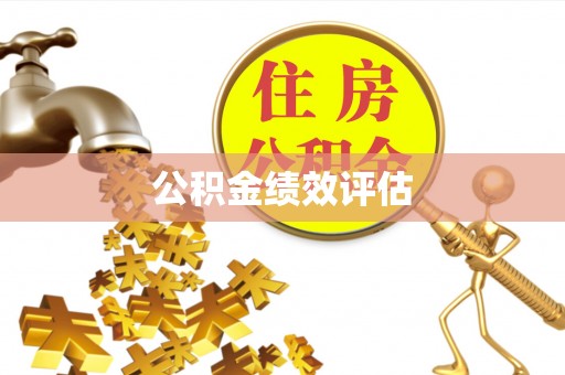 兰西公积金绩效评估