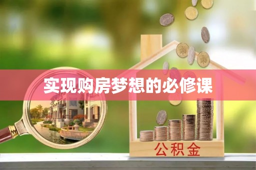 兰西实现购房梦想的必修课