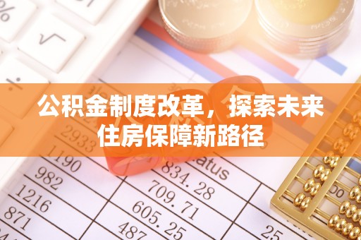 兰西公积金制度改革，探索未来住房保障新路径