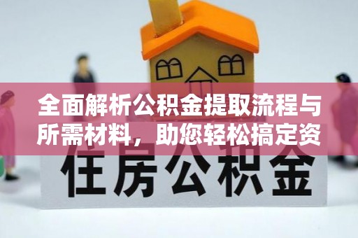 兰西全面解析公积金提取流程与所需材料，助您轻松搞定资金提取