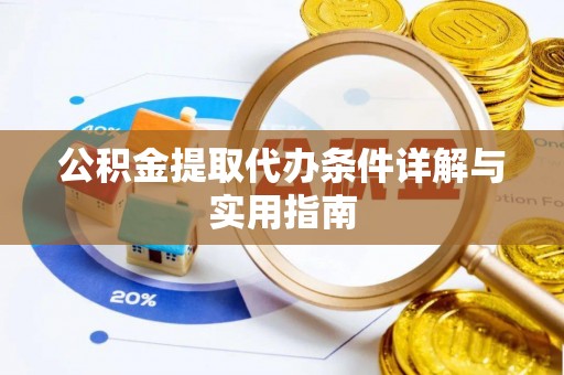 兰西公积金提取代办条件详解与实用指南