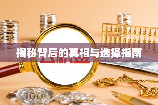 兰西揭秘背后的真相与选择指南