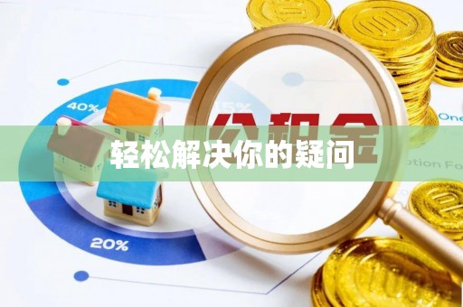 兰西轻松解决你的疑问