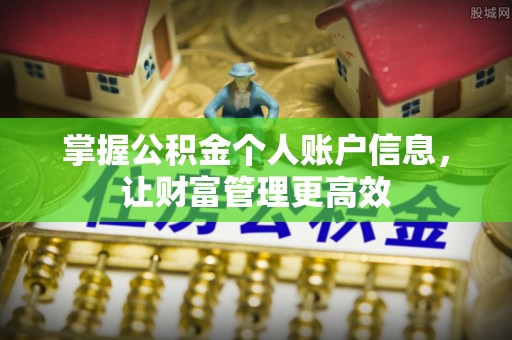 兰西掌握公积金个人账户信息，让财富管理更高效