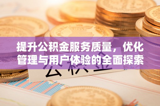 兰西提升公积金服务质量，优化管理与用户体验的全面探索