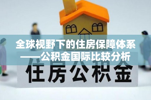 兰西全球视野下的住房保障体系——公积金国际比较分析