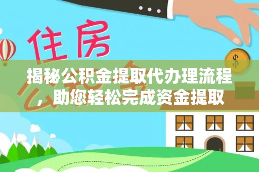 兰西揭秘公积金提取代办理流程，助您轻松完成资金提取
