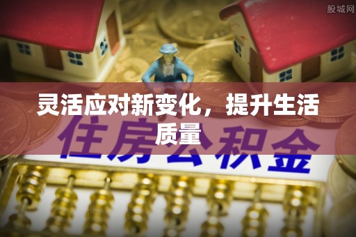 兰西灵活应对新变化，提升生活质量