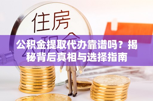 兰西公积金提取代办靠谱吗？揭秘背后真相与选择指南
