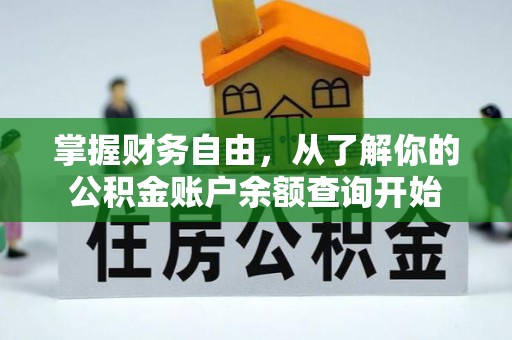 兰西掌握财务自由，从了解你的公积金账户余额查询开始