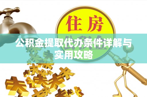 兰西公积金提取代办条件详解与实用攻略