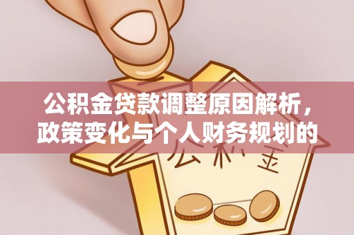 兰西公积金贷款调整原因解析，政策变化与个人财务规划的影响