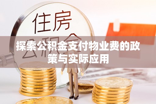 兰西探索公积金支付物业费的政策与实际应用