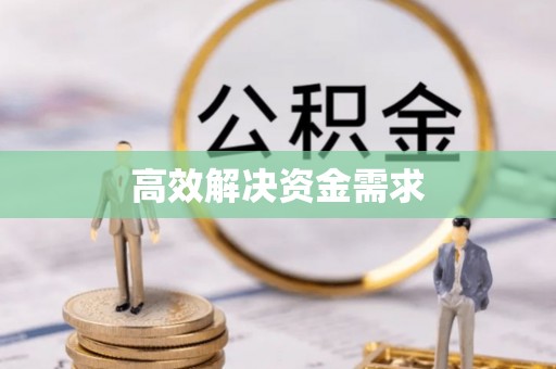 兰西高效解决资金需求