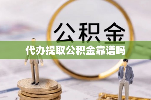兰西代办提取公积金靠谱吗