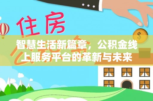 兰西智慧生活新篇章，公积金线上服务平台的革新与未来