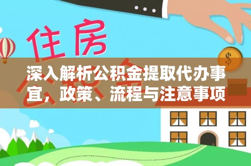 兰西深入解析公积金提取代办事宜，政策、流程与注意事项全攻略