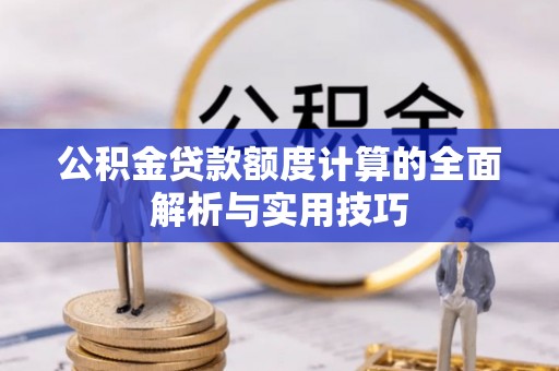 兰西公积金贷款额度计算的全面解析与实用技巧