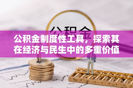 兰西公积金制度性工具，探索其在经济与民生中的多重价值