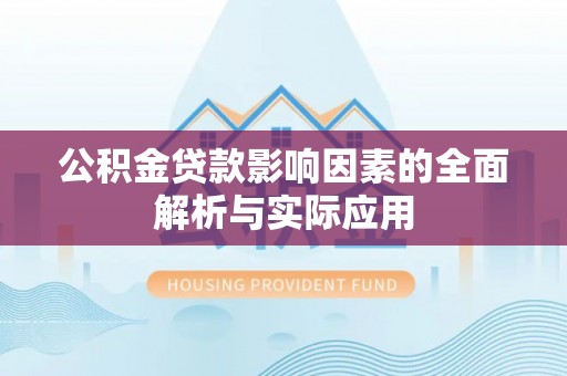 兰西公积金贷款影响因素的全面解析与实际应用
