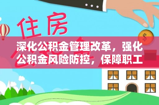 兰西深化公积金管理改革，强化公积金风险防控，保障职工权益