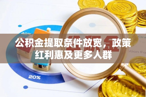 兰西公积金提取条件放宽，政策红利惠及更多人群
