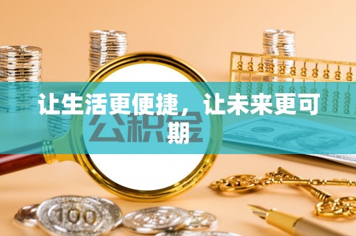 兰西让生活更便捷，让未来更可期