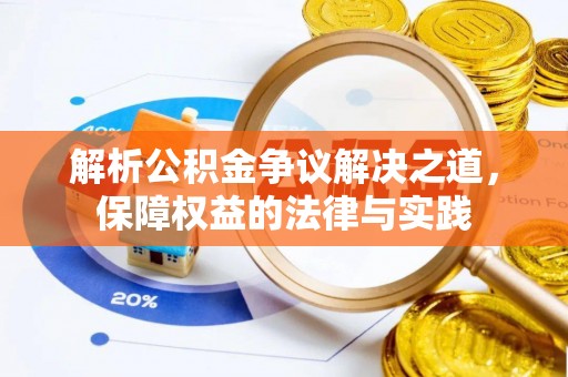 兰西解析公积金争议解决之道，保障权益的法律与实践