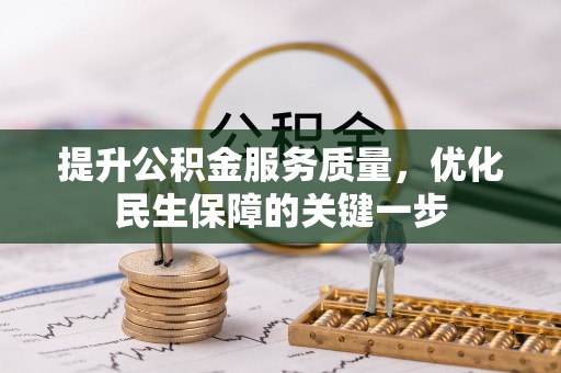 兰西提升公积金服务质量，优化民生保障的关键一步