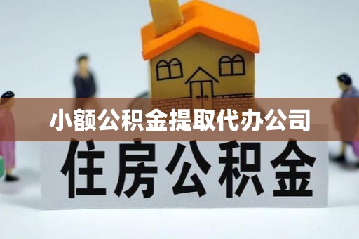 兰西小额公积金提取代办公司