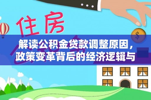 兰西解读公积金贷款调整原因，政策变革背后的经济逻辑与民生影响
