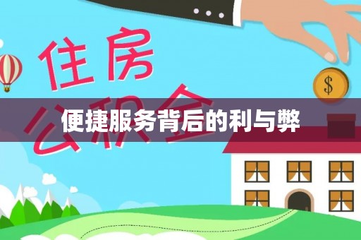 兰西便捷服务背后的利与弊