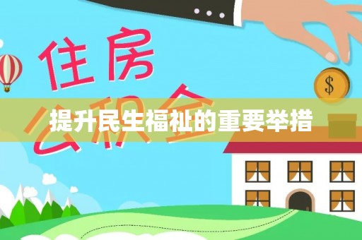 兰西提升民生福祉的重要举措