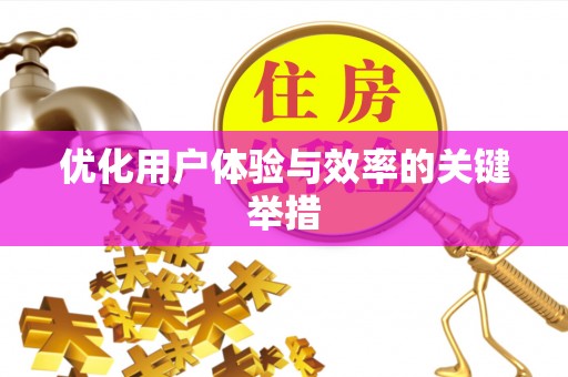 兰西优化用户体验与效率的关键举措